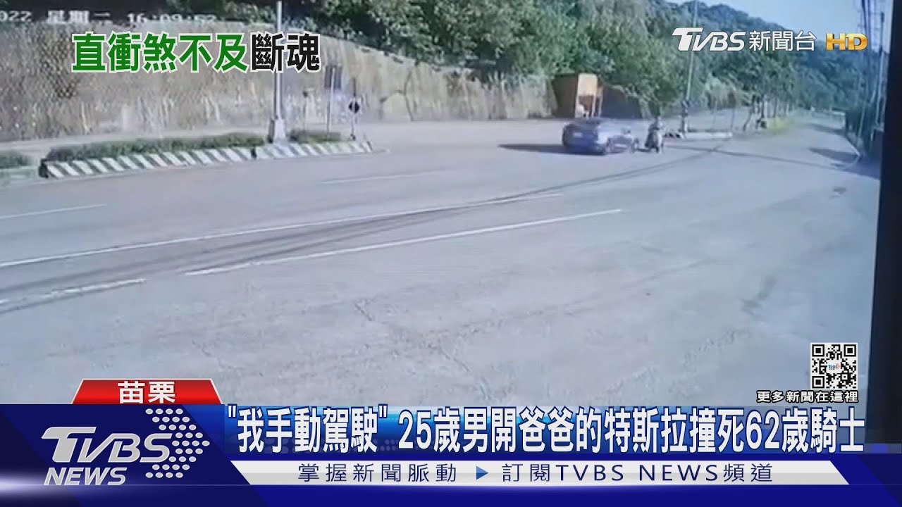 「我手動駕駛」25歲男開爸爸的特斯拉 撞死62歲騎士