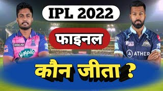 ipl 2022 GT ने जीत लिया | ipl 2022 kaun jita | who is winner of ipl 2022 | ipl final match