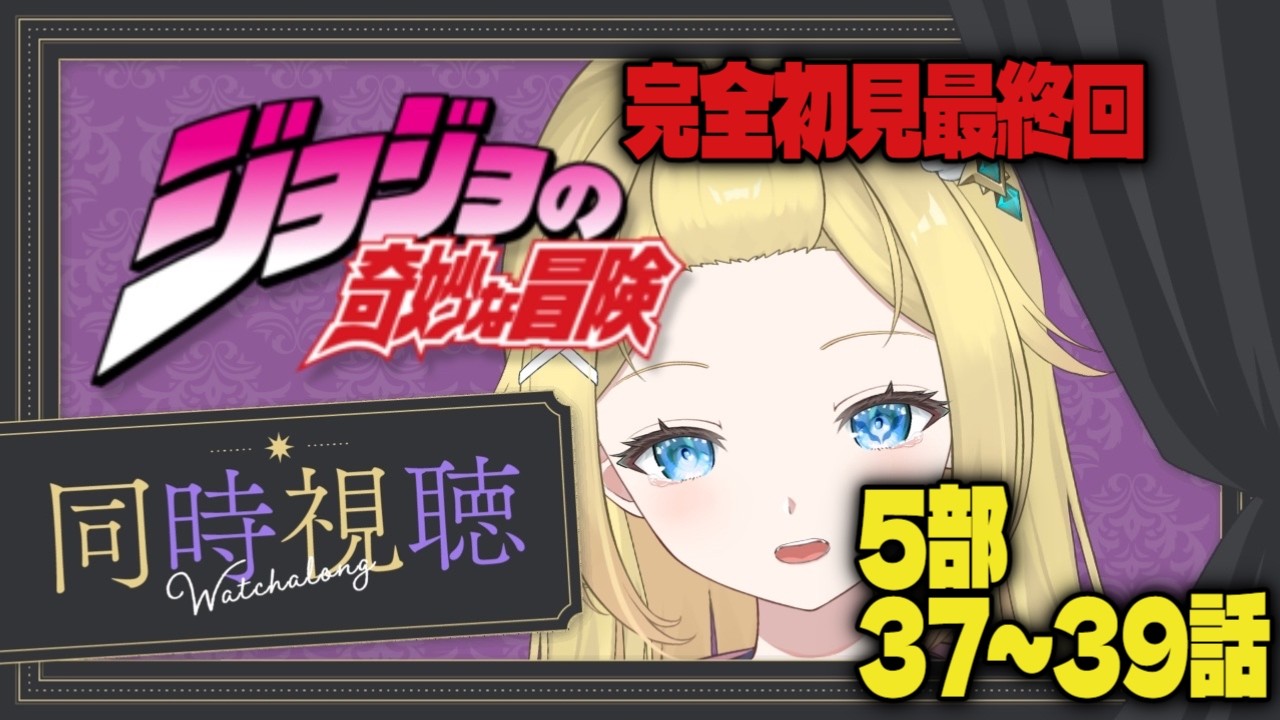 【　ジョジョの奇妙な冒険 黄金の風 / #同時視聴　】5部37～39話一気見！最後には笑いたい！！なれ！ギャングスター！！【　個人Vtuber / #天空ヒイロ　】