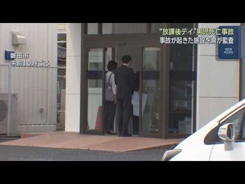 YouTube Video 放課後デイ利用中の6歳男児が川で溺死　静岡県が施設を監査　事故当時の状況や施設の運営体制について聞き取りなど行う　静岡・磐田市