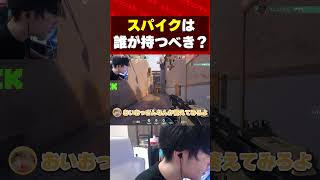 スパイクは誰が持つべきだと思う？ #valorant #valorantクリップ #valorantショート