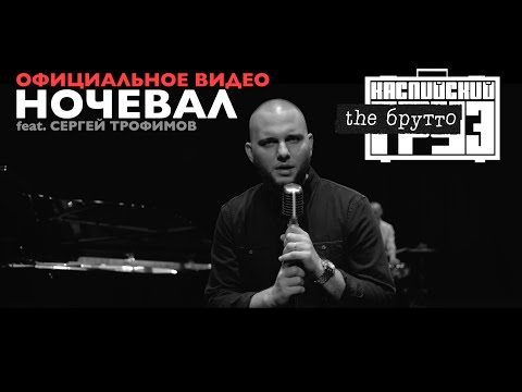 Video thumbnail for Ночевал (Nocheval)