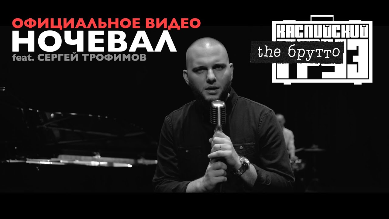 Каспийский Груз ft. Сергей Трофимов — Ночевал