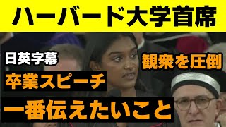 【英語＆オリジナル日本語字幕】2024年最高のスピーチと評されたハーバード大学首席の卒業式スピーチ【英語スピーチ】【リスニングに最適】