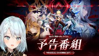 Ver7.1予告番組をミラー配信！ヴェスナとヴォジャニーツァが来る！6周年の特大発表を見逃すな！【原神Live】