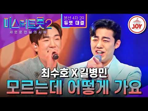[미스터트롯2]국악과 성악의 환상의 콜라보! 최수호X길병민의 ’모르는데 어떻게 가요’ - 본선4차 2R 듀엣 대결(230302 방송)