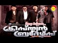 Sayyaave Christian Brothers Sankar Mahadevan Swetha Mohan Deepak Dev Kaithapram