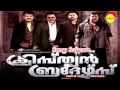 Sayyaave | Christian Brothers | Sankar Mahadevan | Swetha Mohan | Deepak Dev | Kaithapram