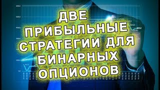 Две прибыльные стратегии для бинарных опционов.