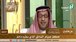 [4007] حكم صيام السائق الذي سفره دائم - صالح الفوزان