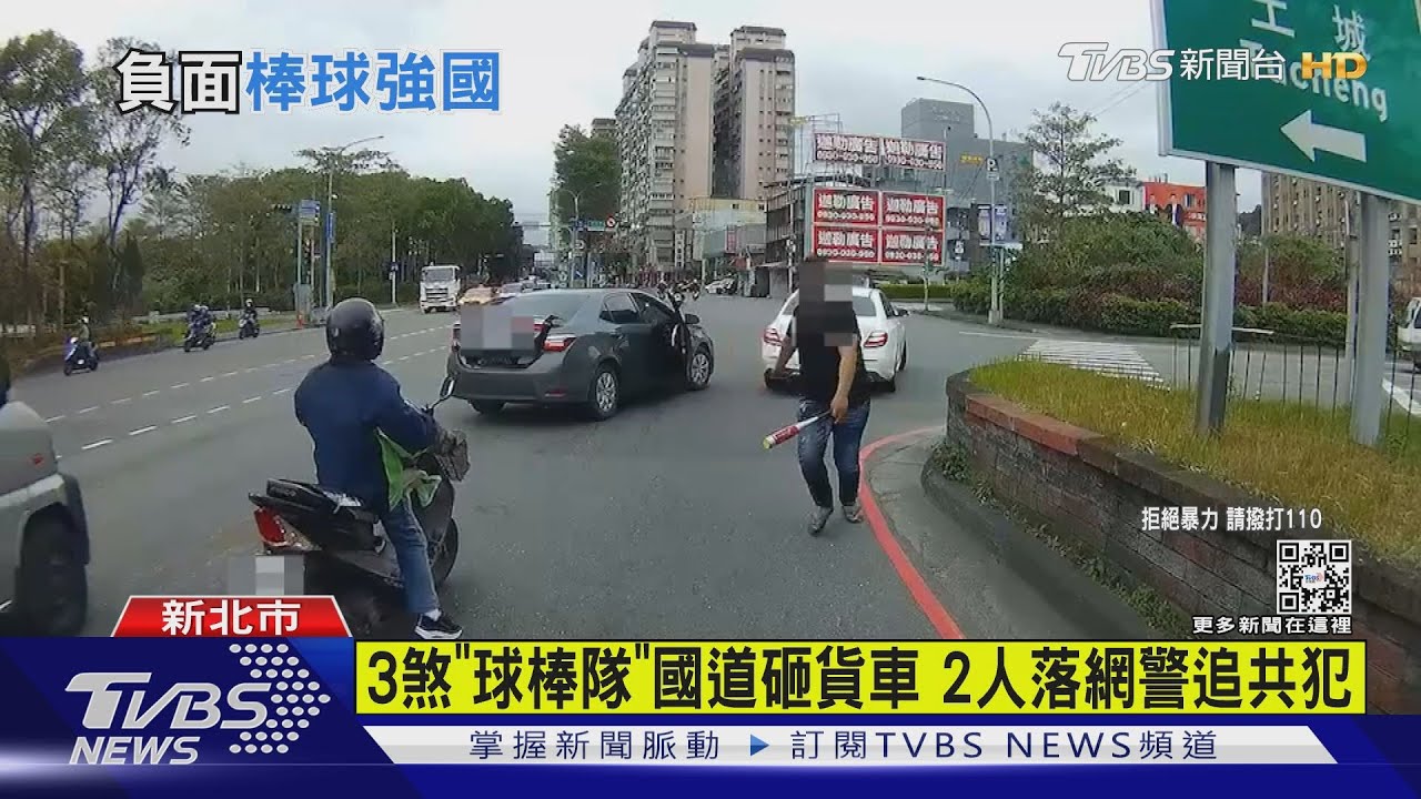 台砸車「球棒隊」紅到國外 警抓2煞追共犯