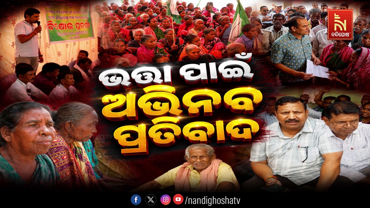 🔴Live | ଭତ୍ତା ପାଇଁ ଅଭିନବ ପ୍ରତିବାଦ