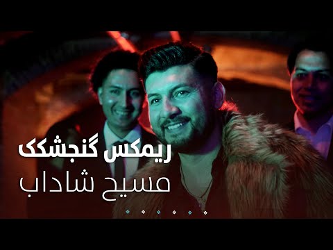 Masih Shadab - Remix Gonjeshkak | آهنگ جدید ریمکس گنجشکک از مسیح شاداب