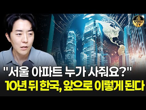 "서울 아파트 누가 사줘요?" 10년 뒤 한국, 앞으로 이렇게 된다