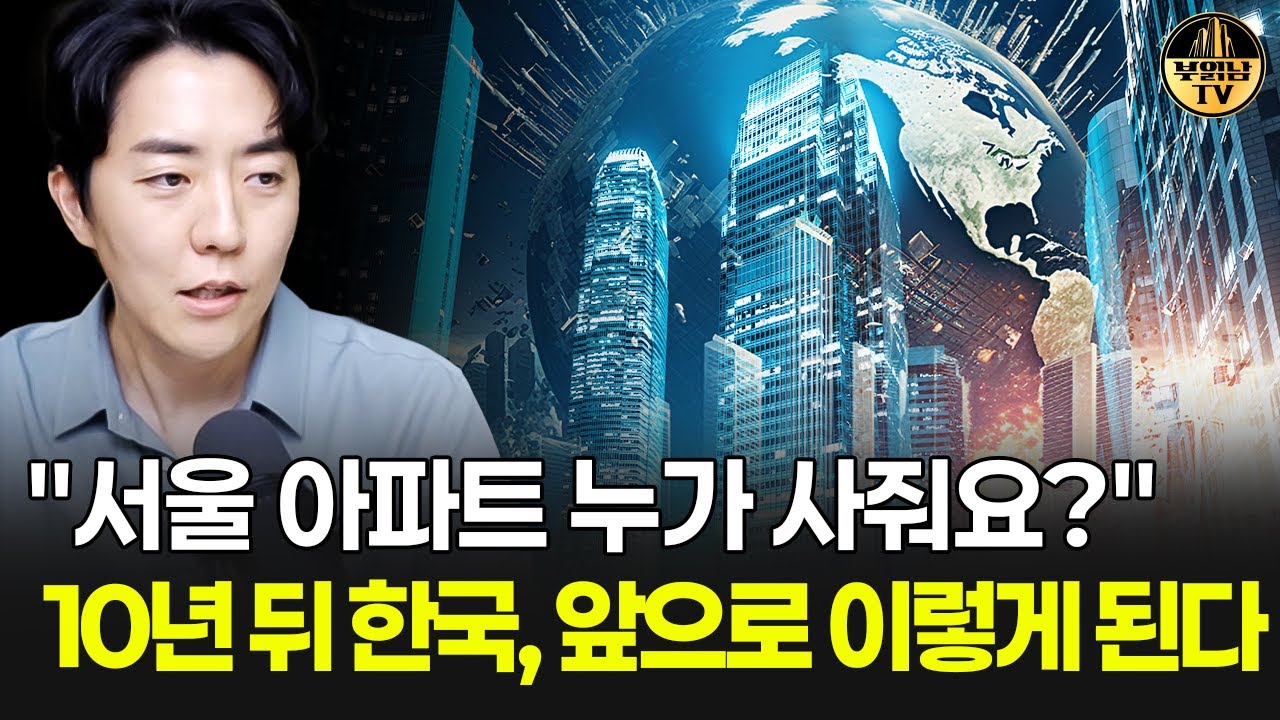 "서울 아파트 누가 사줘요?" 10년 뒤 한국, 앞으로 이렇게 된다