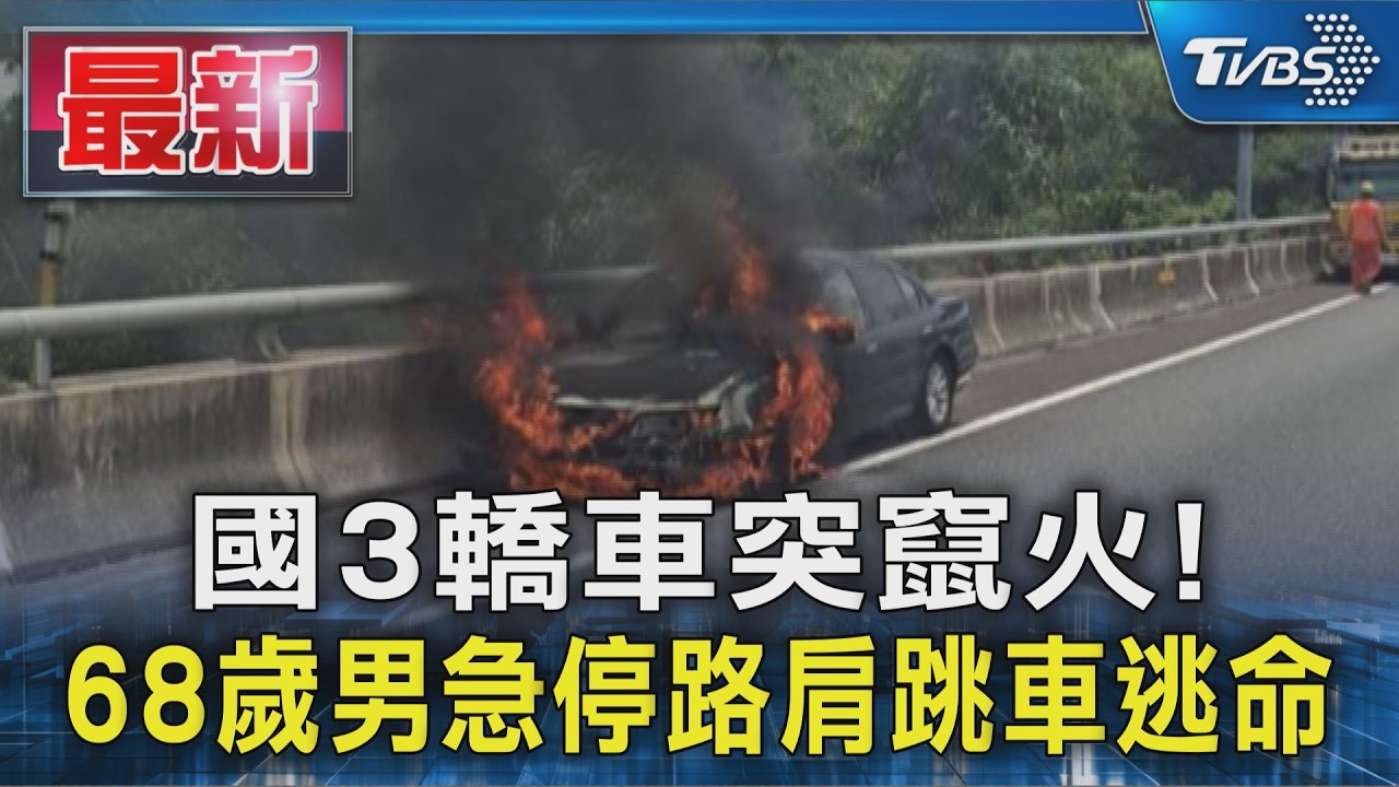 國3轎車突竄火! 68歲男急停路肩跳車逃命｜TVBS新聞 @TVBSNEWS01