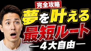 【夢を叶える最短ルート】お金・健康・時間・人間関係を整える方法