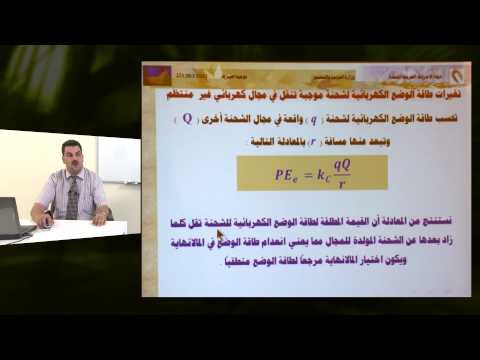 الفيزياء - الصف الثانى عشر - طاقة الوضع الكهربائية