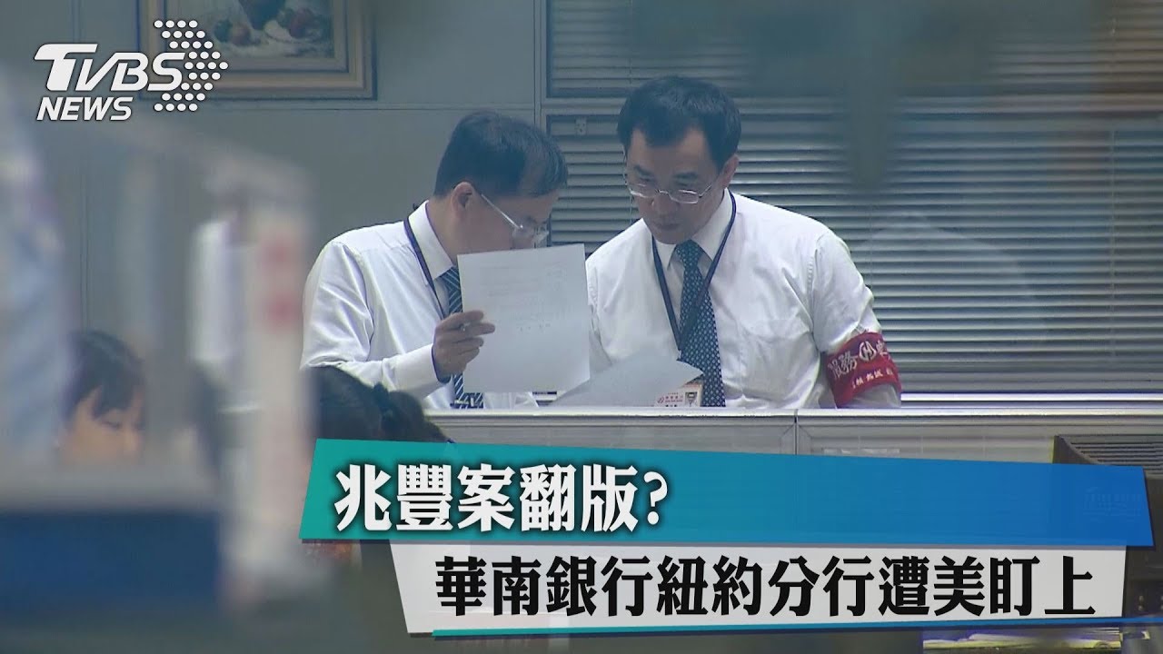 兆豐案翻版? 華南銀行紐約分行遭美盯上