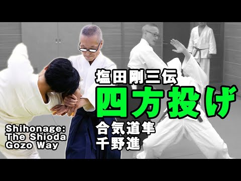 隼の如き一瞬の崩し！ これが “不世出の達人”塩田剛三直伝の「四方投げ」 だ！ Shihonage The legendary master, Gozo Shioda’s AIKIDO