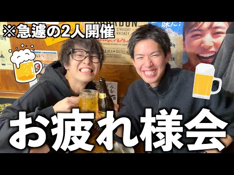 【緊急招集】お疲れ様会したら2人しか集まらなかった、、、
