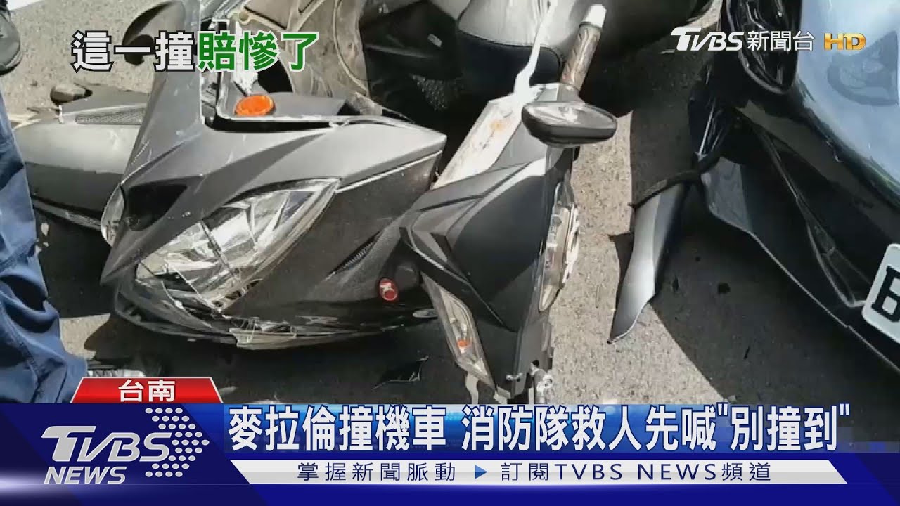 麥拉倫撞機車 消防隊救人先喊「別撞到」