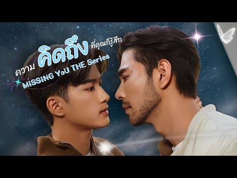 Trailer...Missing YOU The series (คิดถึงเดอะซีรี่ส์) Sub.Eng