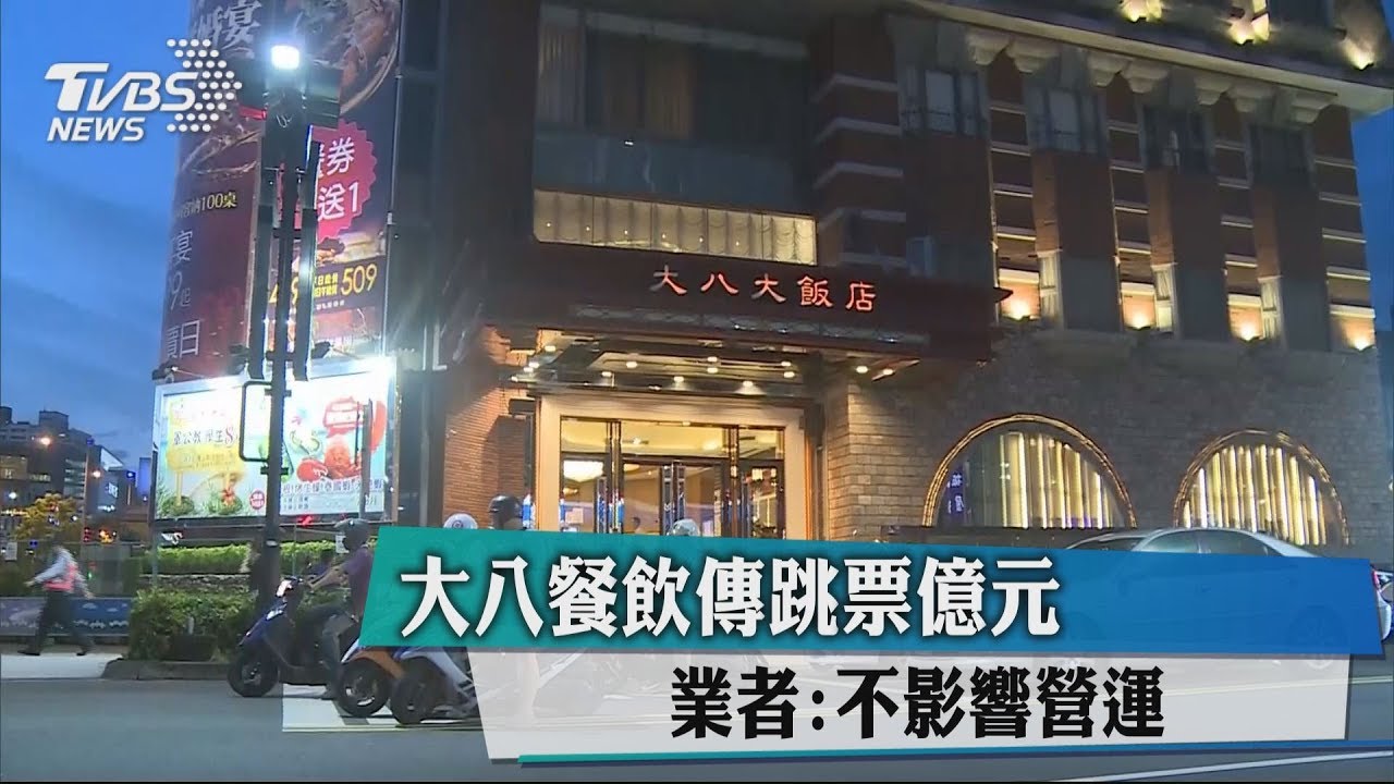 大八餐飲傳跳票億元　業者：不影響營運