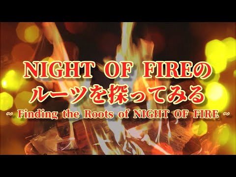 [EUROBEAT] NIGHT OF FIREのルーツを探ってみる