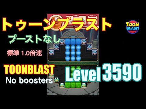 トゥーンブラスト 3590 ブーストなし toonblast 3590 No boosters
