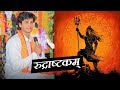 Rudrashtakam Shri Rudrashtakam By Pandit Sujeet Vaishnav