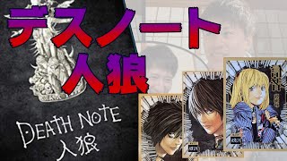 『デスノート人狼』松田ぁぁ！誰を撃っているぅぅ！！！