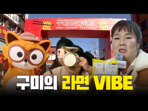 구미의 라면 VIBE! 후루루 짭짭 후루루 짭짭 맛 좋은 라면!