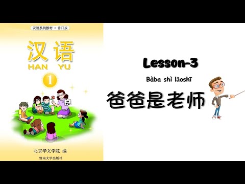 HANYU Book 1 | Lesson-3 Baba Shi Laoshi | 第三课: 爸爸是老师 | Chapter -3 | Mandarin Beginner