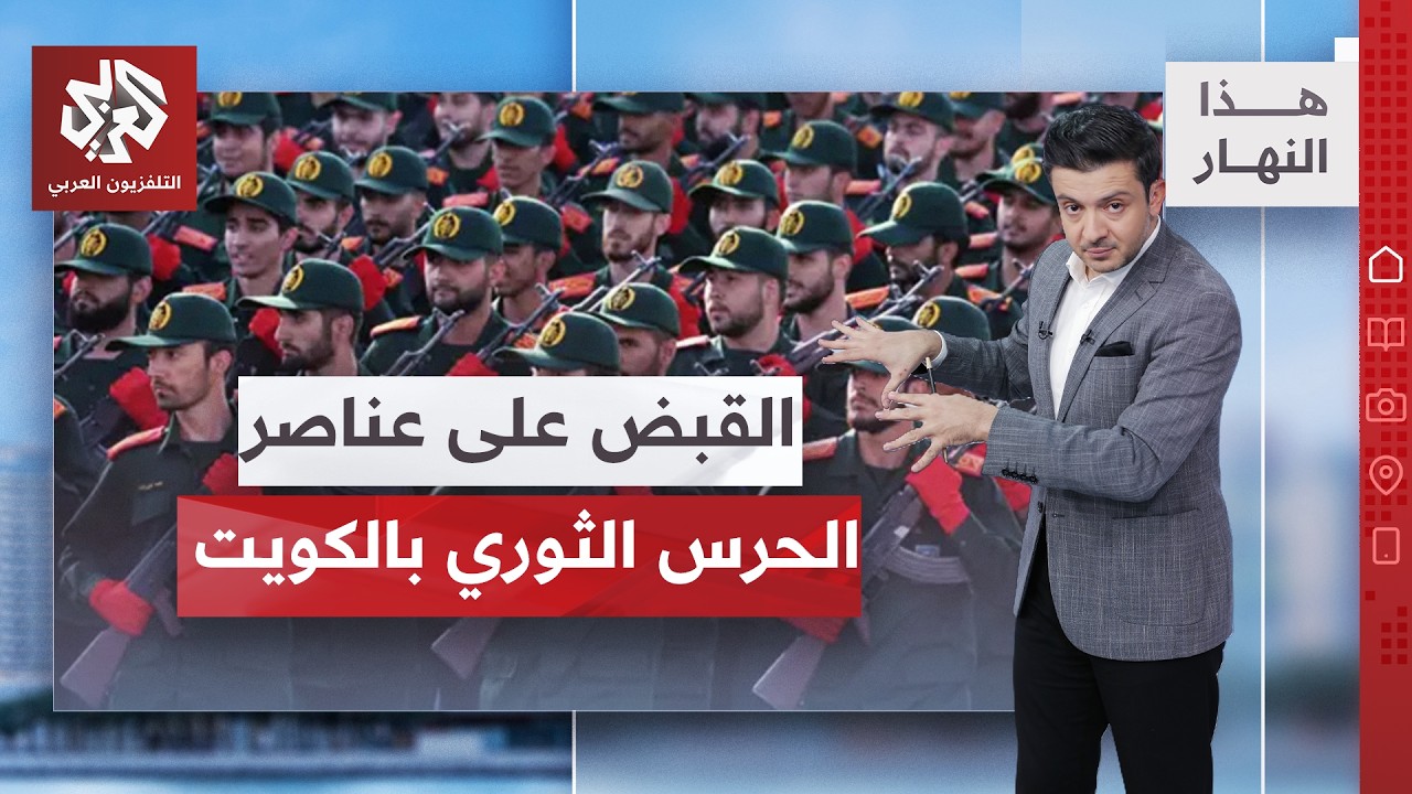 تفاصيل القبض على عناصر الحرس الثوري بالكويت | هذا النهار