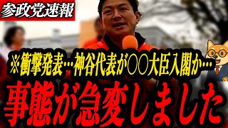 ※衝撃発表【参政党 神谷宗幣】事態が急変しました！◯◯◯◯大臣入閣か…