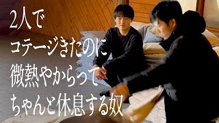 2人でコテージきたのに微熱やからってちゃんと休息する奴