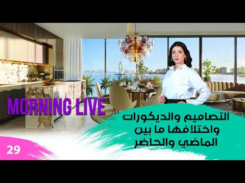 شاهد بالفيديو.. التصاميم والديكورات واختلافها ما بين الماضي والحاضر - م3 Morning Live - حلقة ٢٩