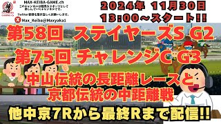 2024年 11月30日 第58回 ステイヤーズS G2 第75回 チャレンジC G3 中京7Rからレース実況配信