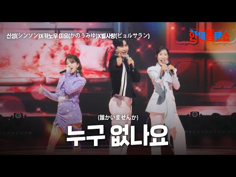 신성(シンソン)X카노우 미유(かのうみゆ)X별사랑(ビョルサラン) - 누구 없나요(誰かいませんか)｜한일톱텐쇼 41회