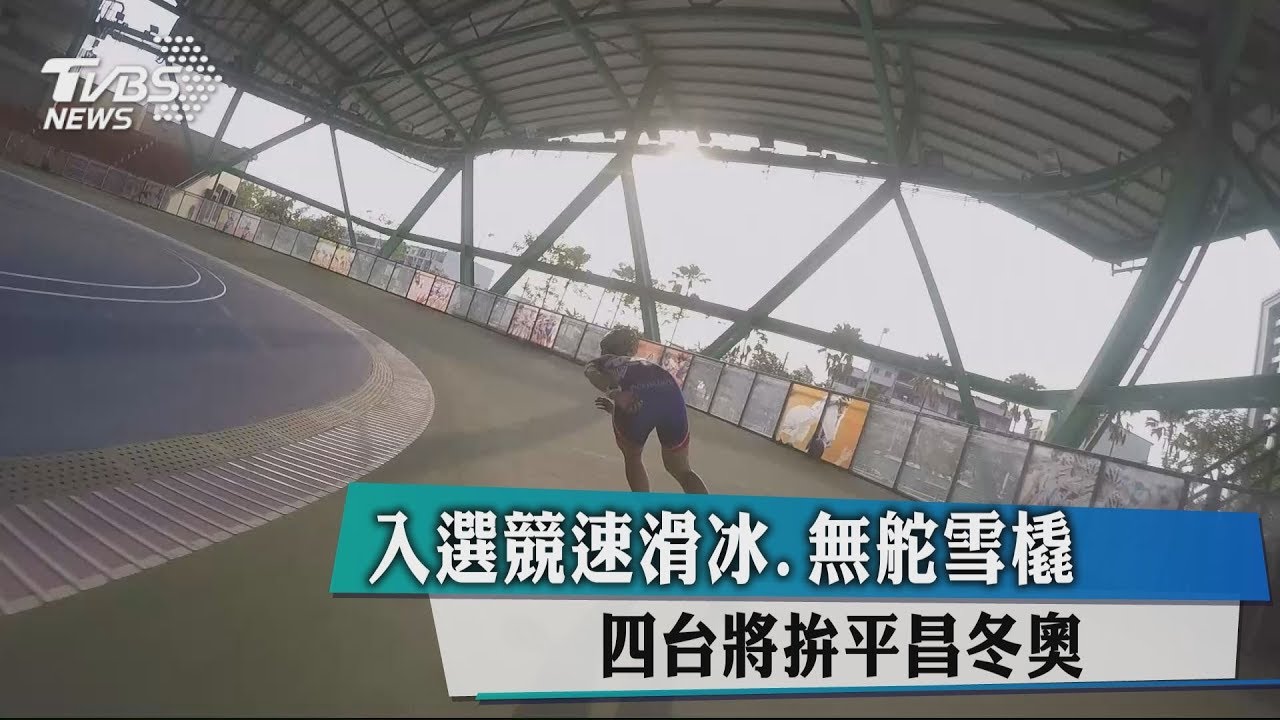 入選競速滑冰、無舵雪橇 四台將拚平昌冬奧