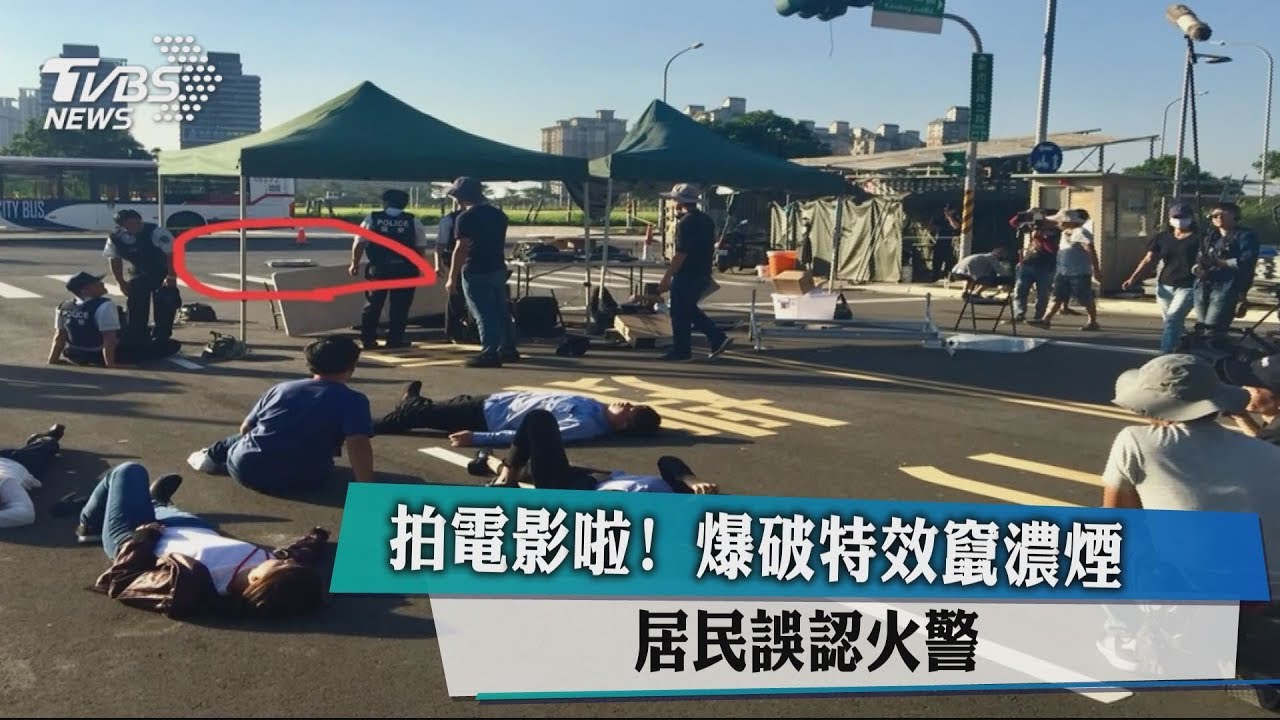 劇組拍攝製造煙霧 民眾以為火警報案!