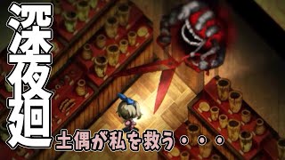 あの敵と三度対峙。この勝負の行方は・・・【深夜廻＃１０】