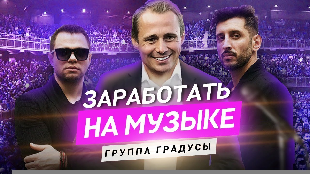 Группа ГРАДУСЫ - история УСПЕХА. Как заработать на музыке? Оскар Хартманн.