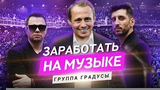 Группа ГРАДУСЫ - история УСПЕХА. Как заработать на музыке? Оскар Хартманн.