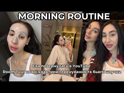 MORNING ROUTINE: Єва повернулась в YouTube | Room Tour нової квартири | тренування та бьюті штучки