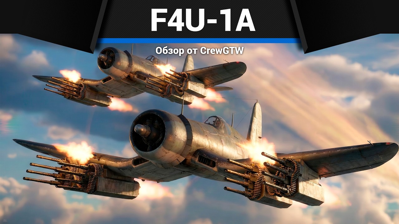 ШТУРМОВКА С @Emil4k F4U-1A в War Thunder