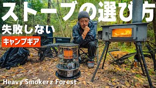【キャンプギア】石油ストーブと薪ストーブあなたはどちらを選ぶ？初心者必見！わかりやすく解説！キャンプに持っていくストーブの選び方！おすすめは石油ストーブ！焚き火好きなら薪ストーブ！