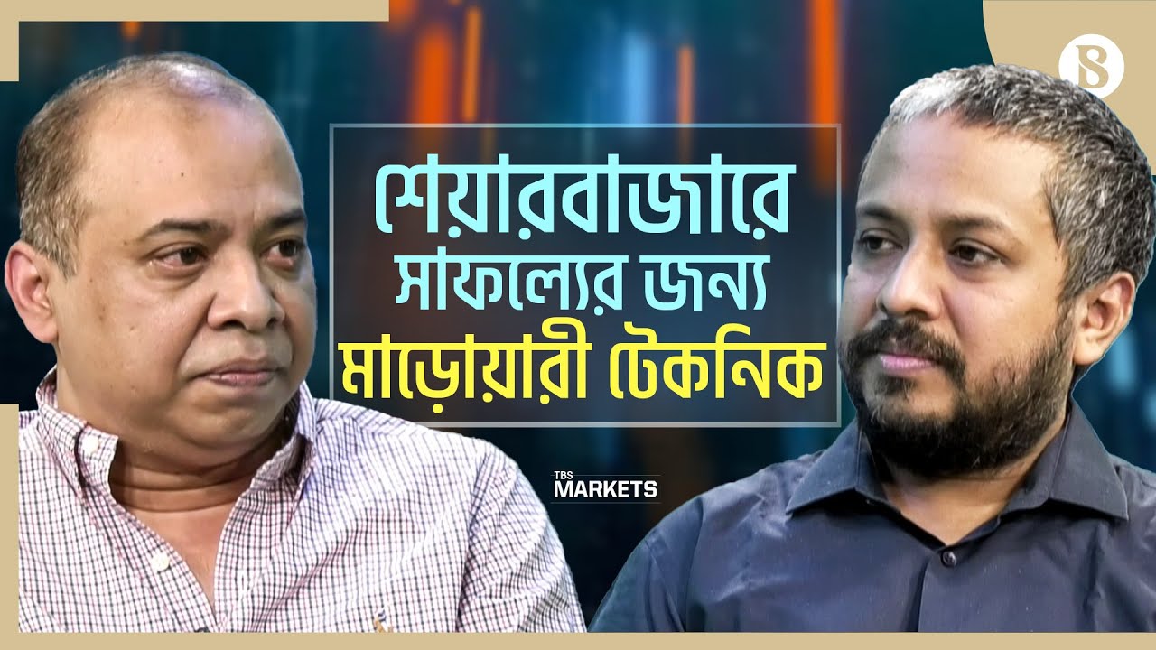 ক্ষুদ্র বিনিয়োগকারীও শেয়ার কিনে জিততে পারেন | Stock Market Strategy | The Business Standard