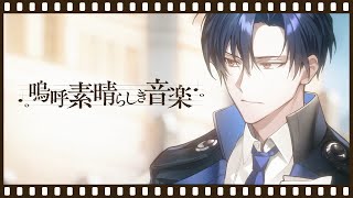 【MV】Tr.05「嗚呼素晴らしき音楽」 - 夢追翔 feat. ジョシュア(CV:弦月藤士郎) and...【音楽が消えた街】